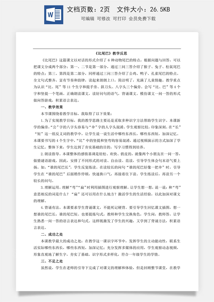 新版部编版小学语文一年级上册教学反思8 比尾巴 教学反思1.doc